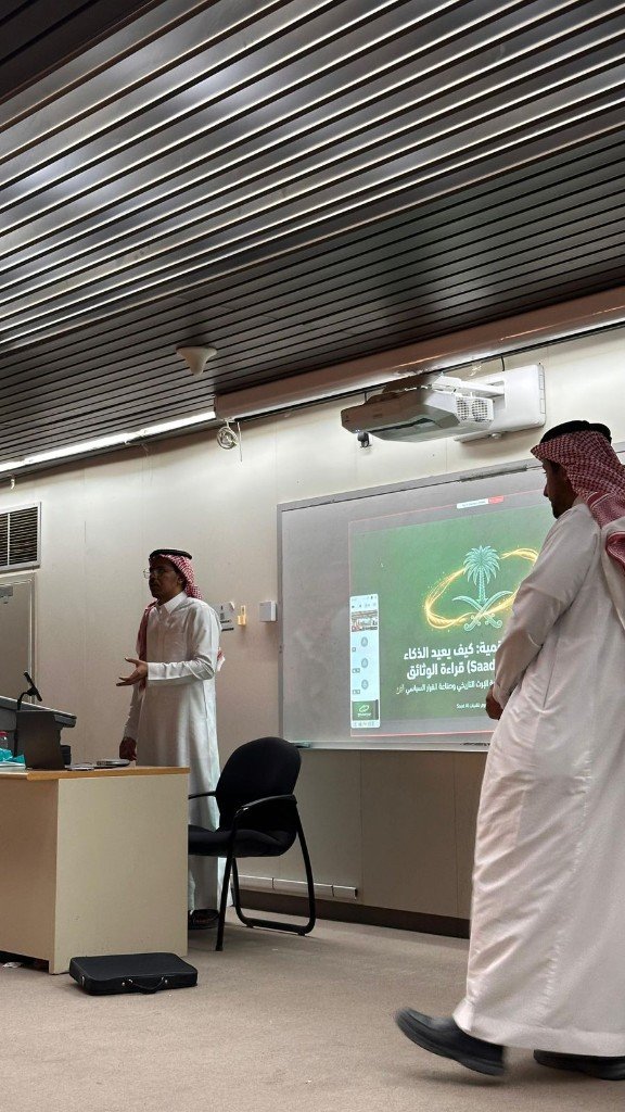 عرض مشروع سعد AI في جامعة الإمام