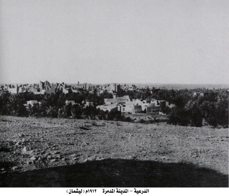 الدرعية – المدينة المدمرة ١٩١٢م (ليشمان)