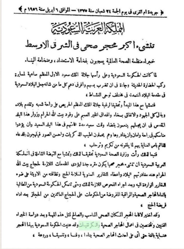 قصاصة من جريدة أم القرى — ٢٤ شعبان ١٣٧٥هـ